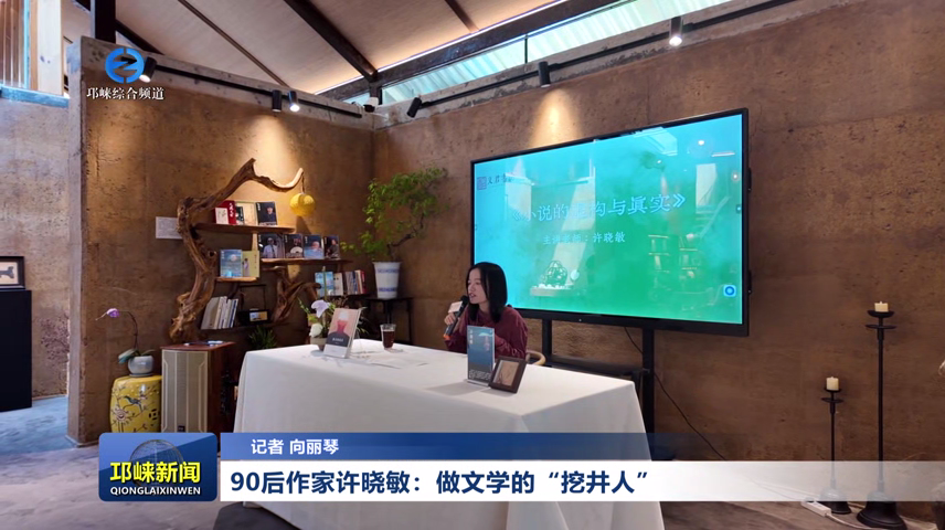 【20260519】90后作家许晓敏