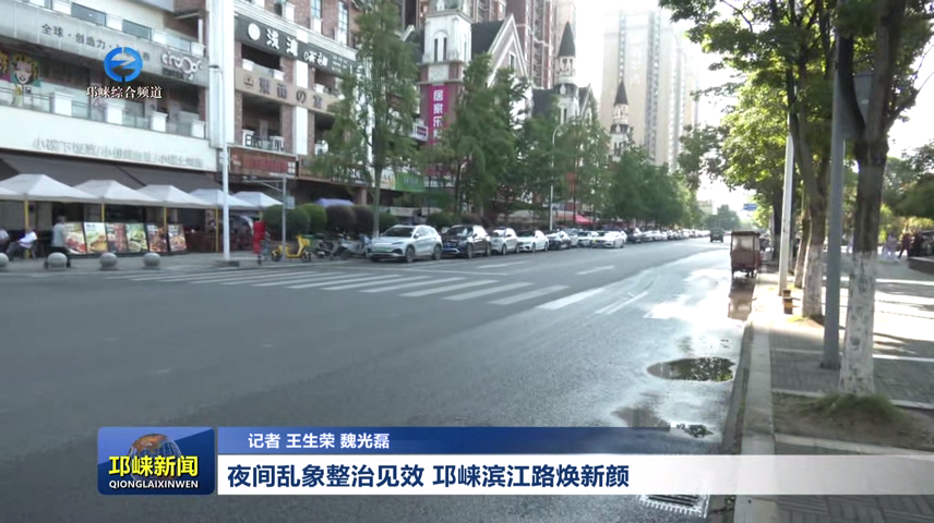 【20260519】夜间乱象整治见
