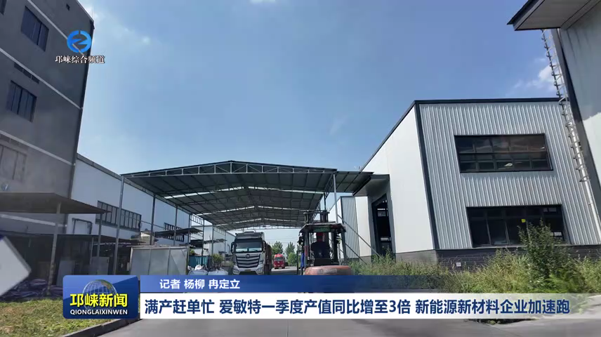 【20260520】满产赶单忙！爱