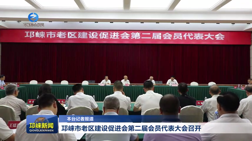 【20260520】邛崃市老区建设