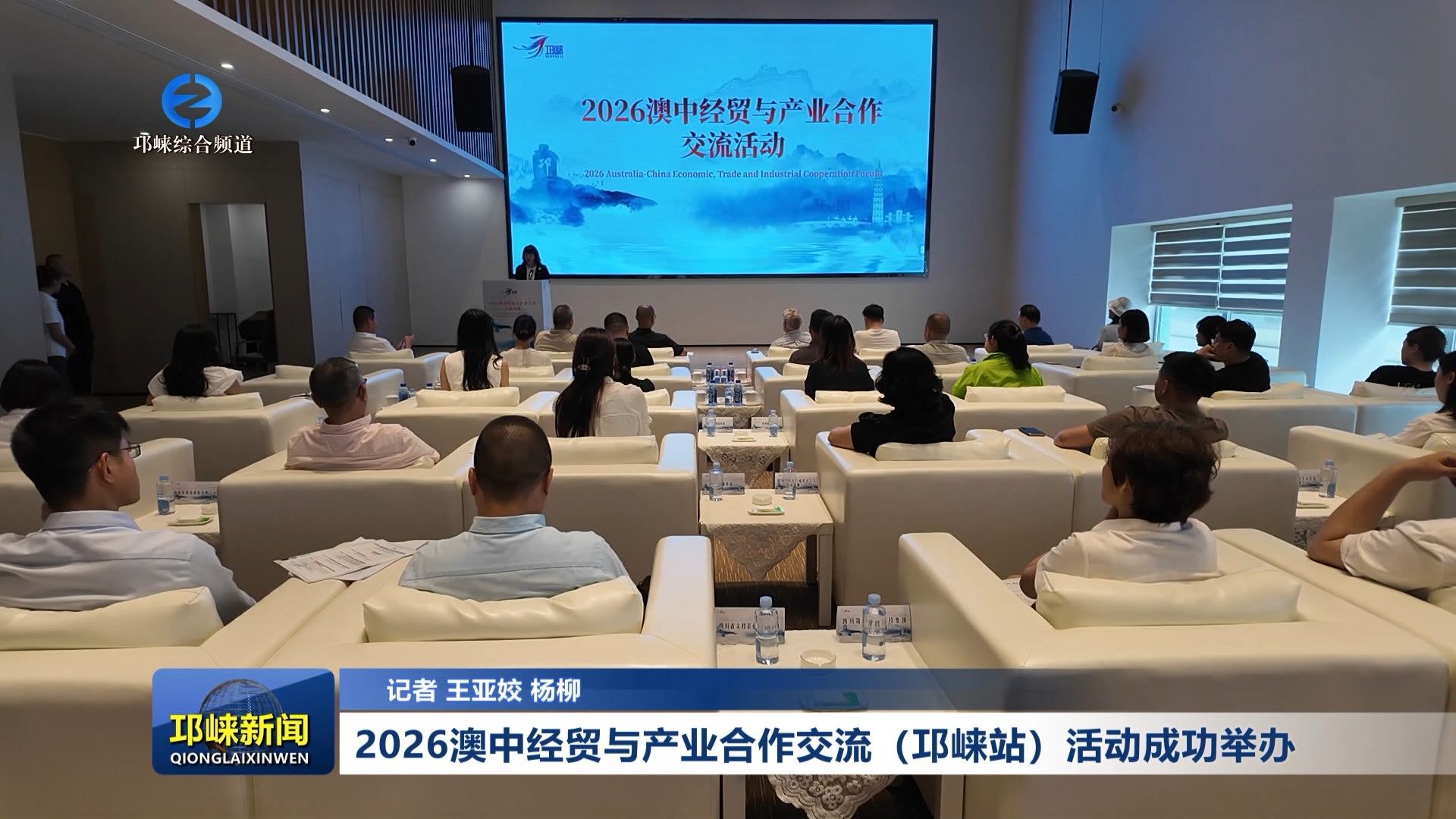 【20260525】2026澳中经贸与