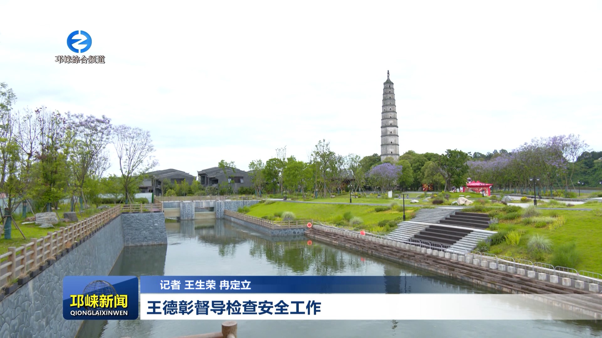 【20260525】王德彰督导检查