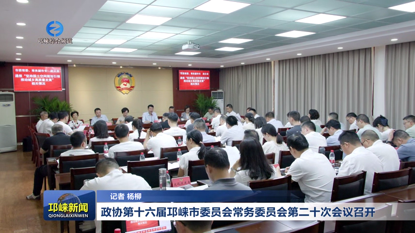 【20260527】政协第十六届邛