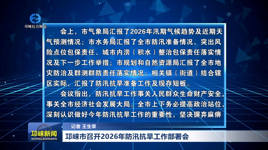 【20260527】邛崃市召开20