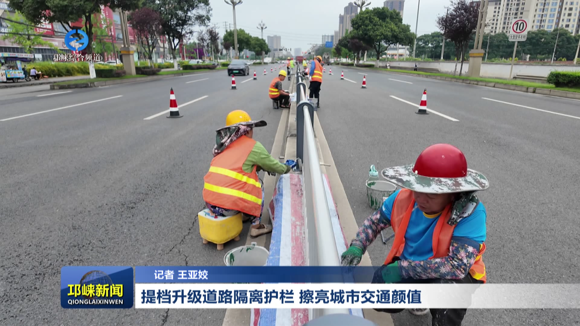 【20260528】提档升级道路隔