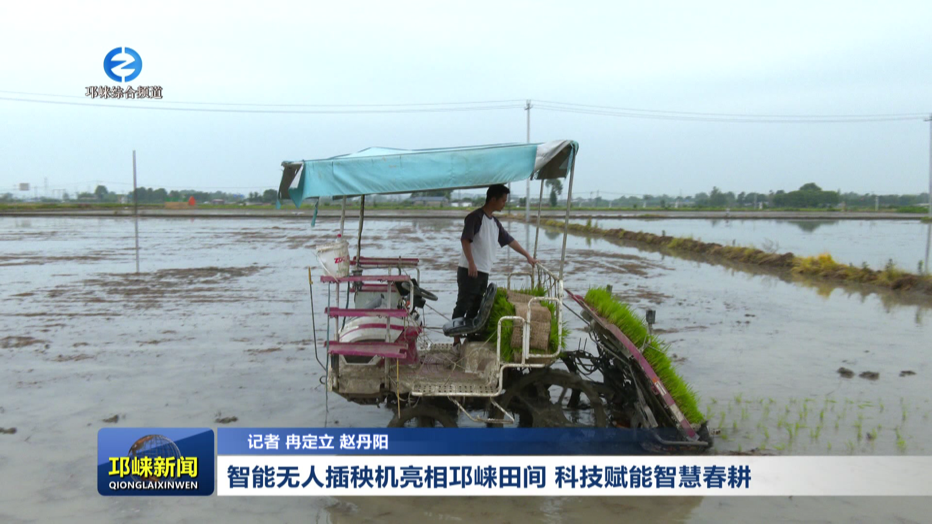 【20260528】智能无人插秧机