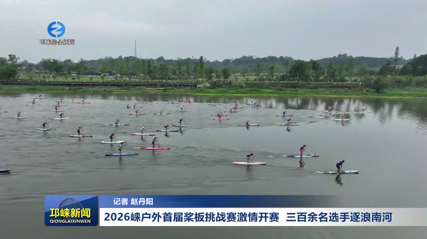 【20260601】2026崃户外首届