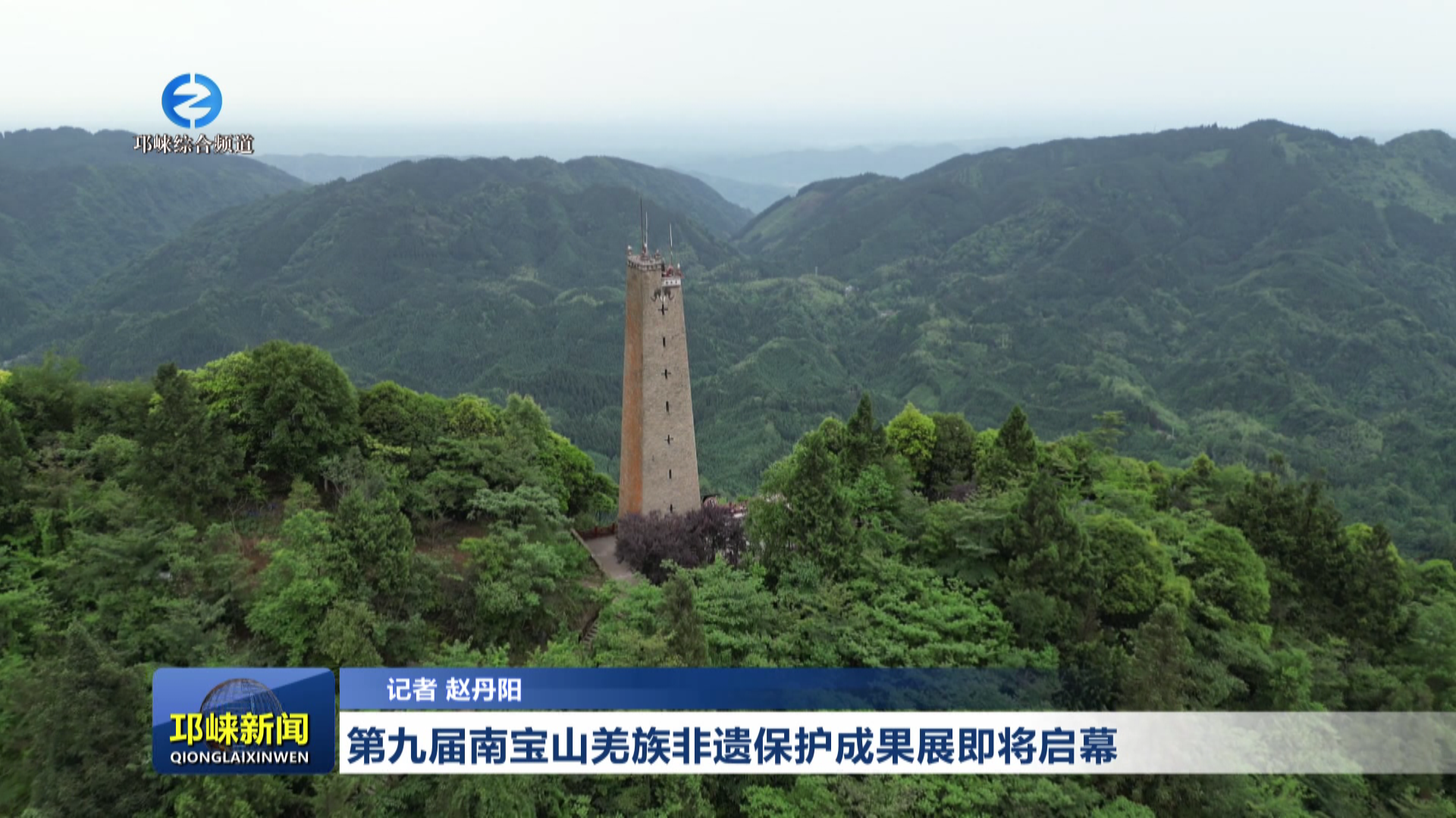 【20260602】第九届南宝山羌