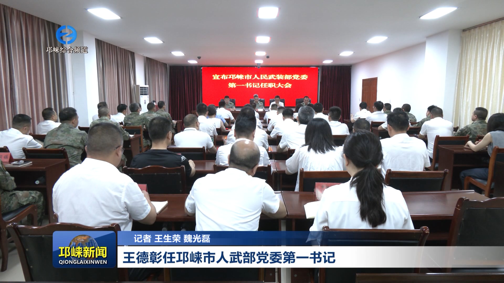【20260605】王德彰任邛崃市