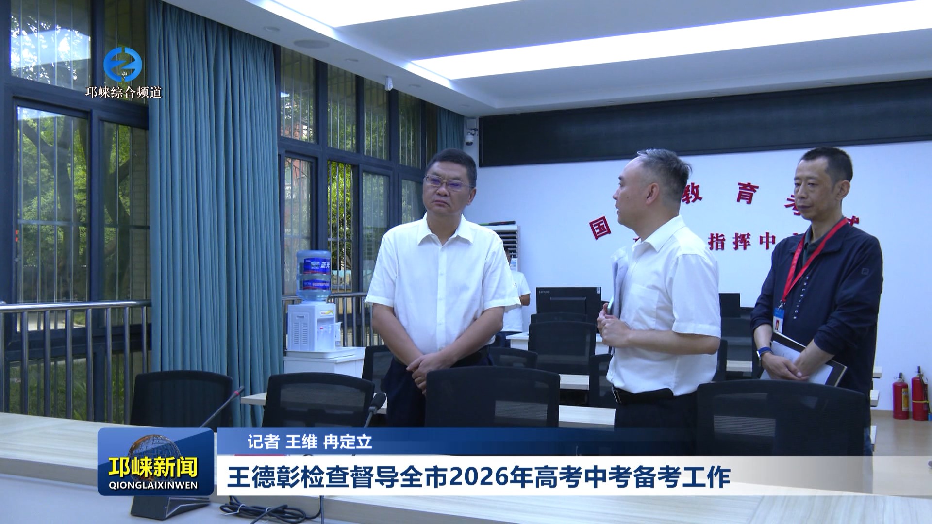 【20260605】王德彰检查督导