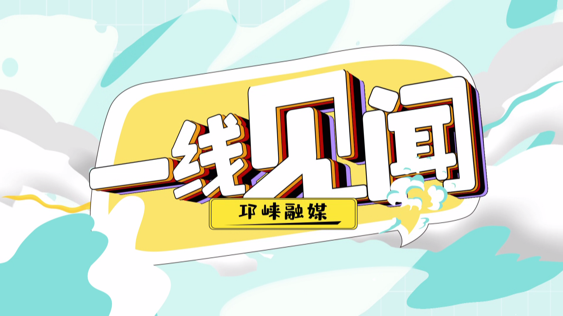 2026年6月5日【邛崃关注·一