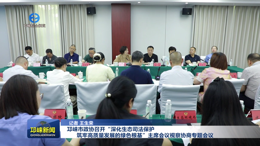 【20260612】邛崃市政协召开