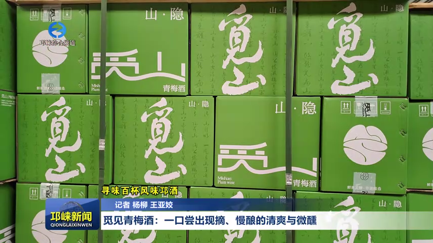 【20260615】觅见青梅酒：一