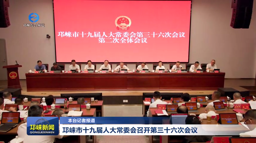 【20260618】邛崃市十九届人