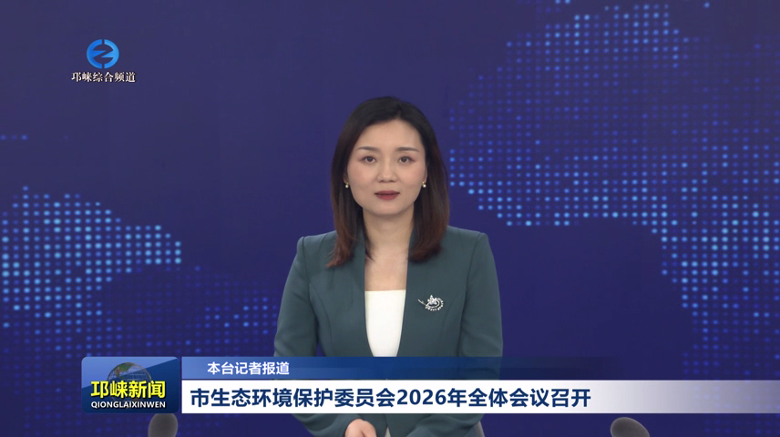【20260623】市生态环境保护