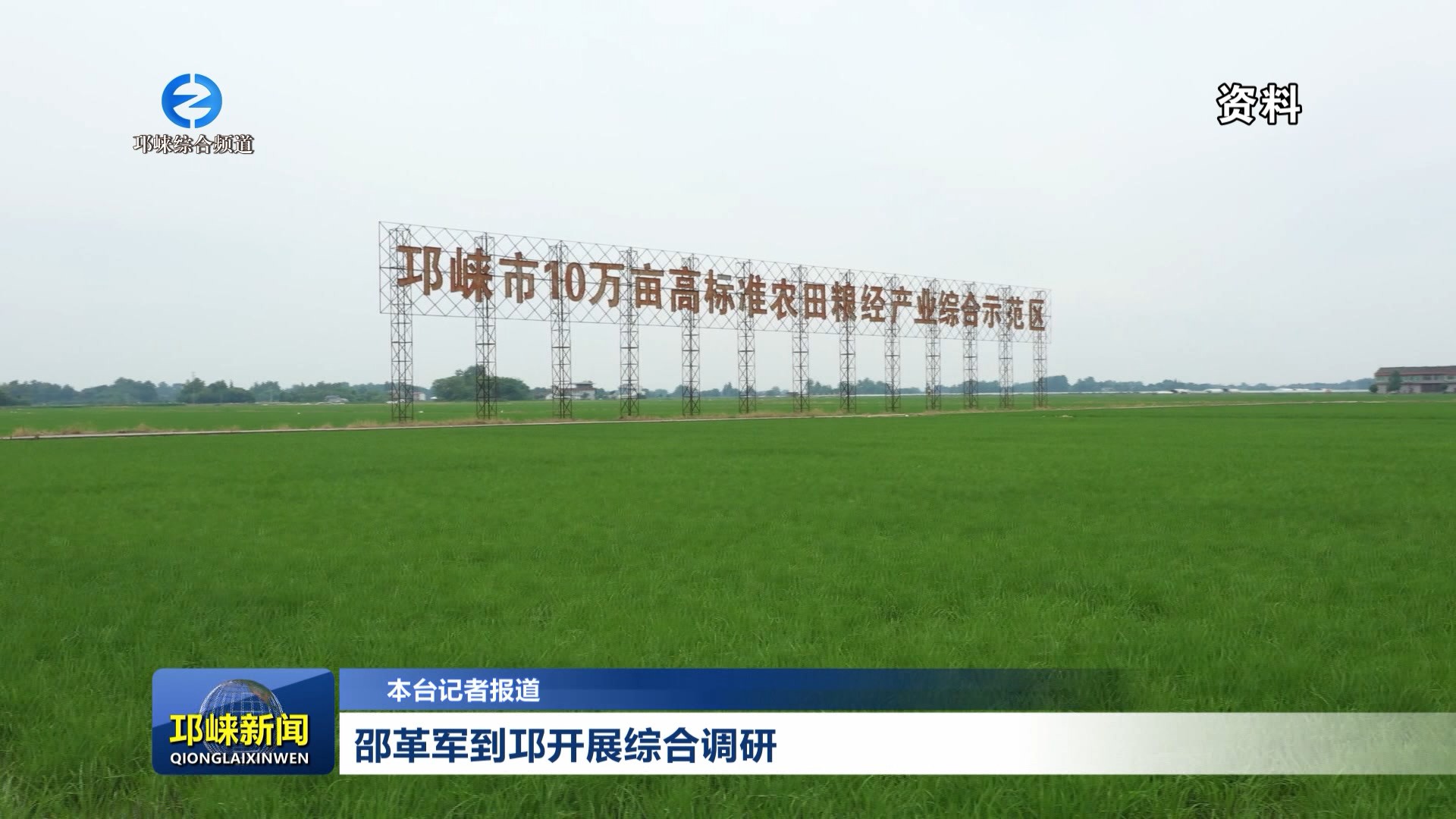 【20260625】邵革军到邛开展