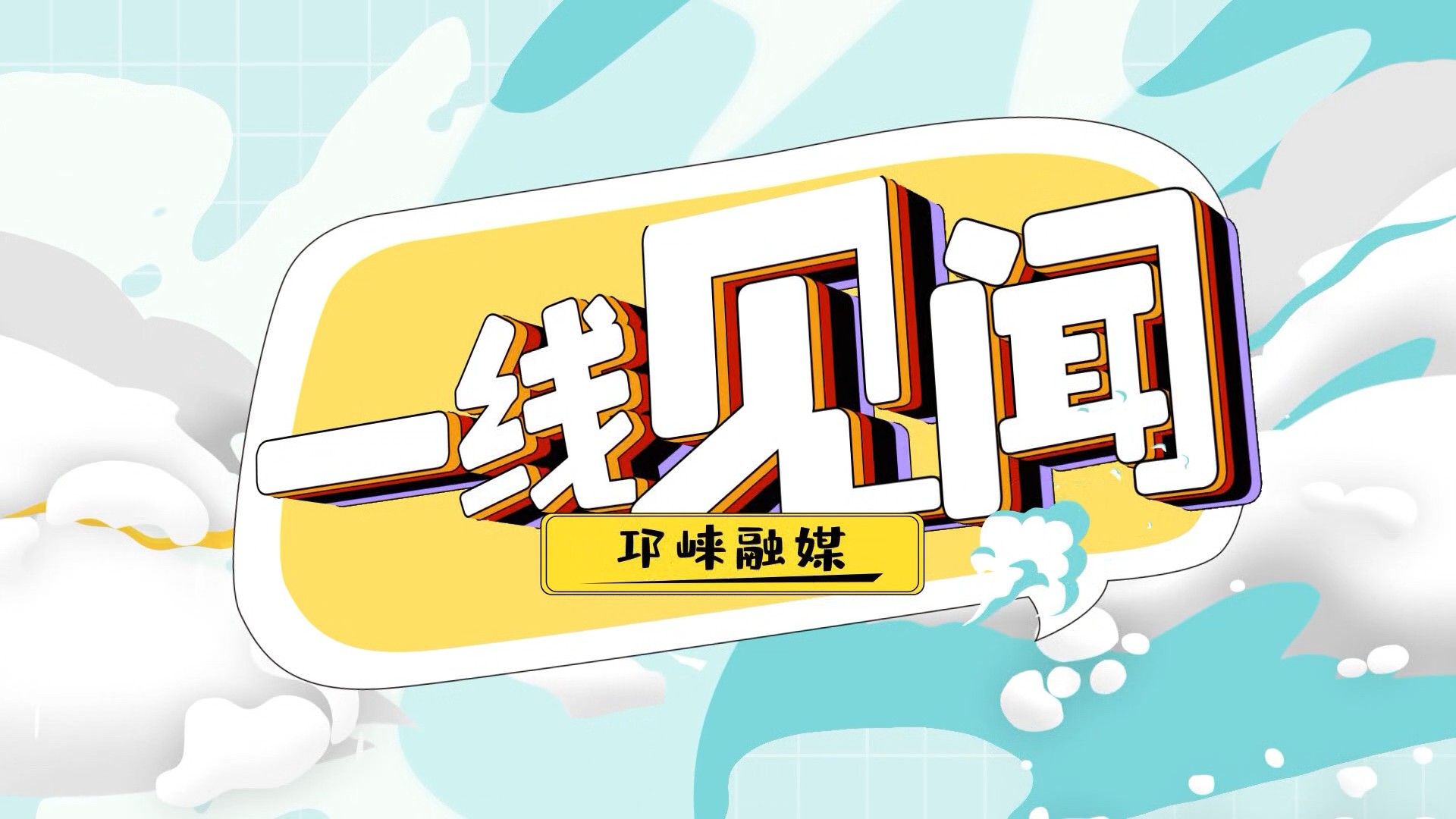 2026年6月26日【邛崃关注·