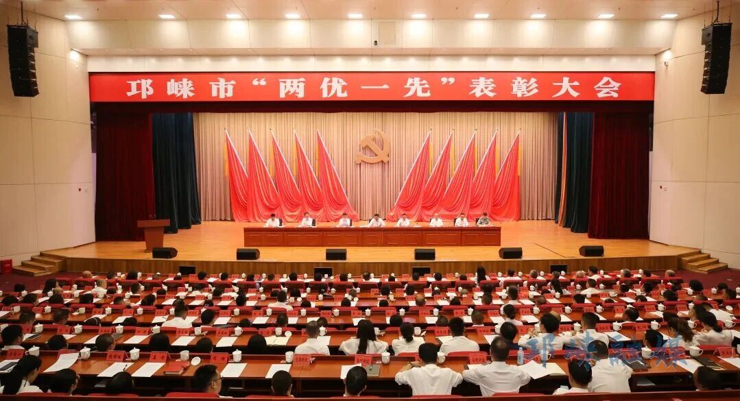 邛崃市“两优一先”表彰