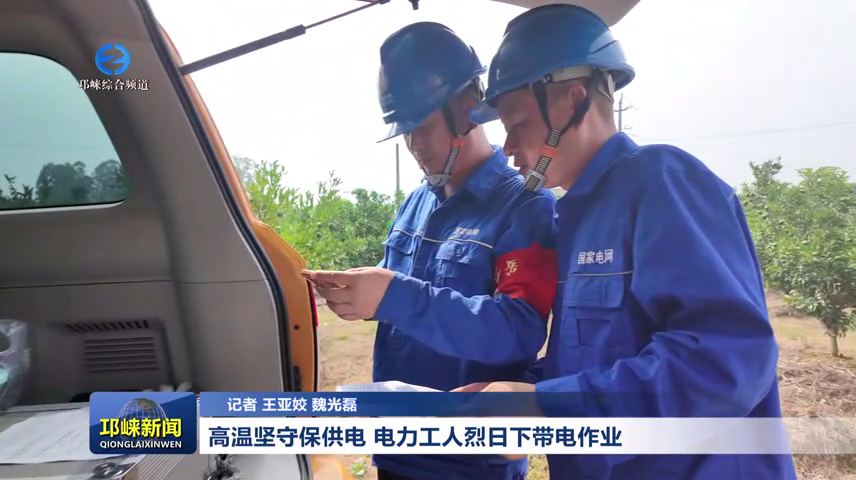 【20260710】高温坚守保供电