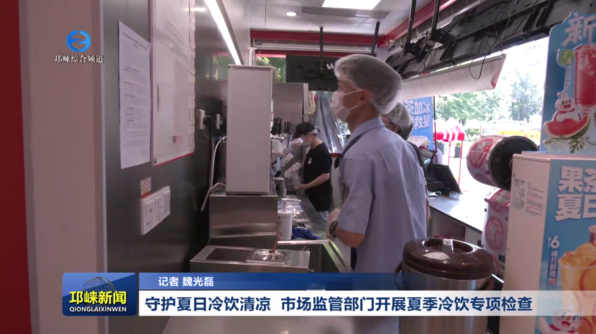【20260713】守护夏日冷饮清