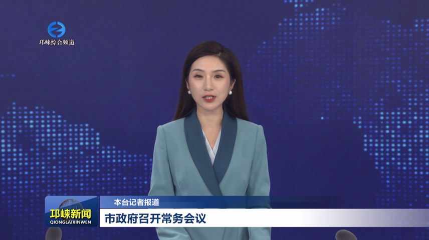 【20260714】市政府召开常务