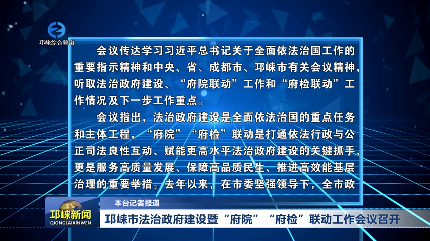 【20260715】邛崃市法治政府