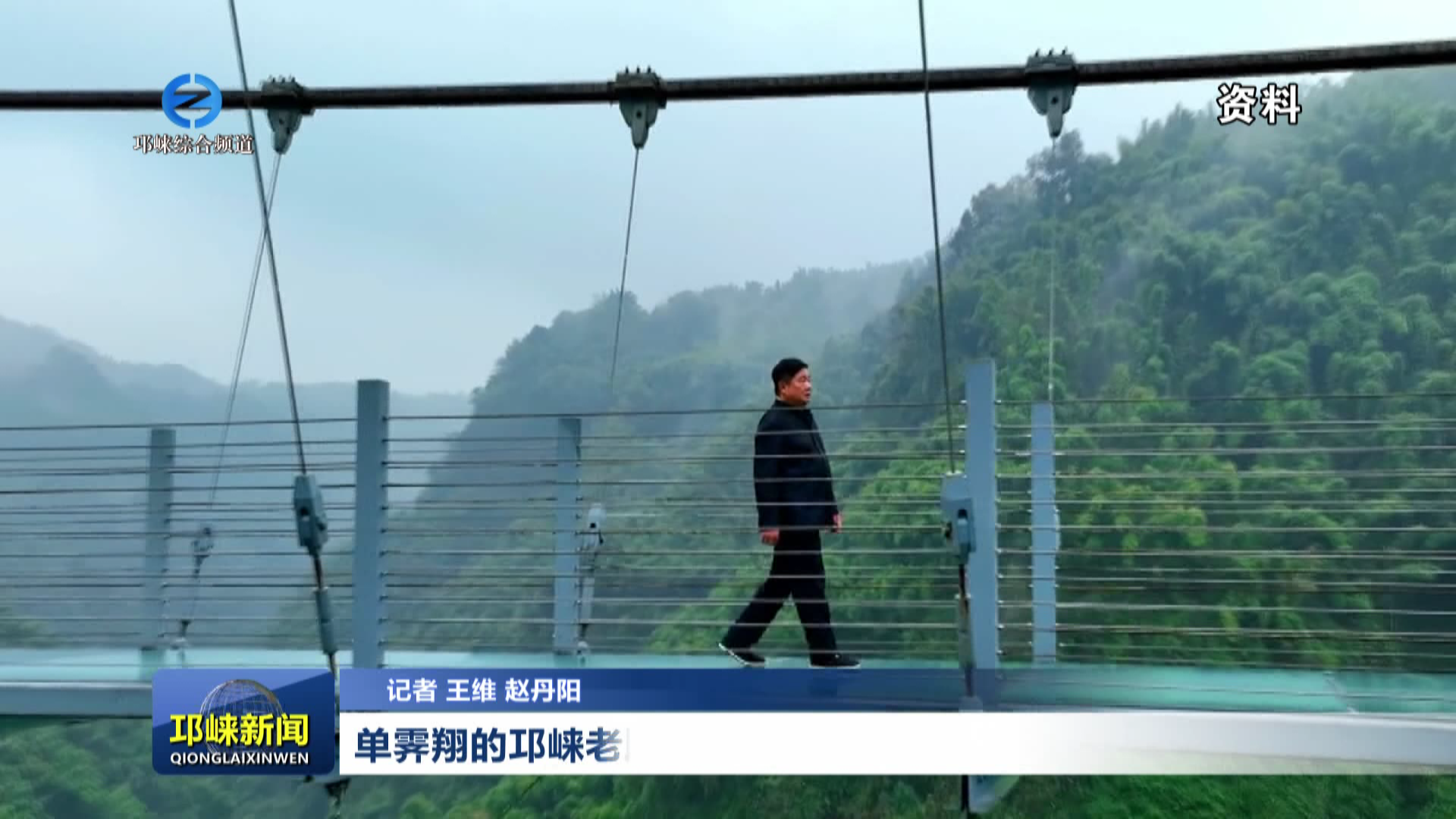 【20260720】单霁翔的邛崃老