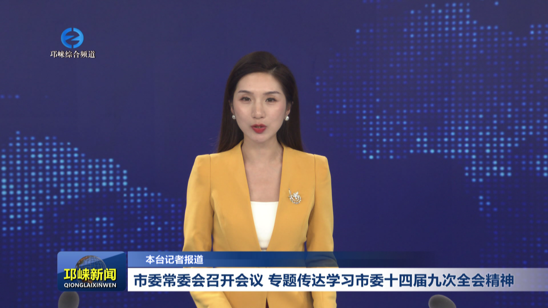 【20260720】市委常委会召开