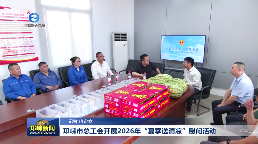 【20260721】邛崃市总工会开