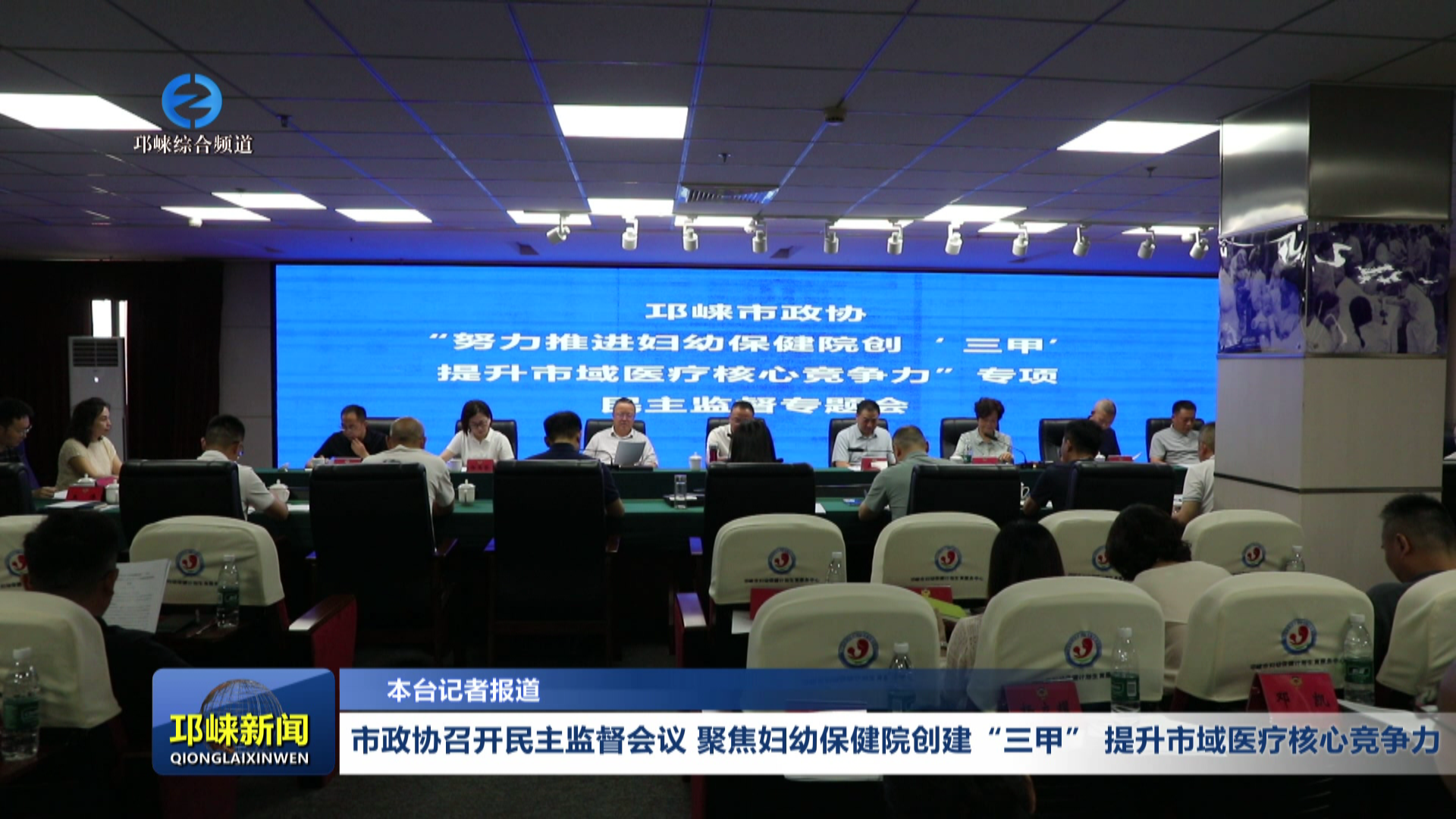 【20260723】市政协召开民主