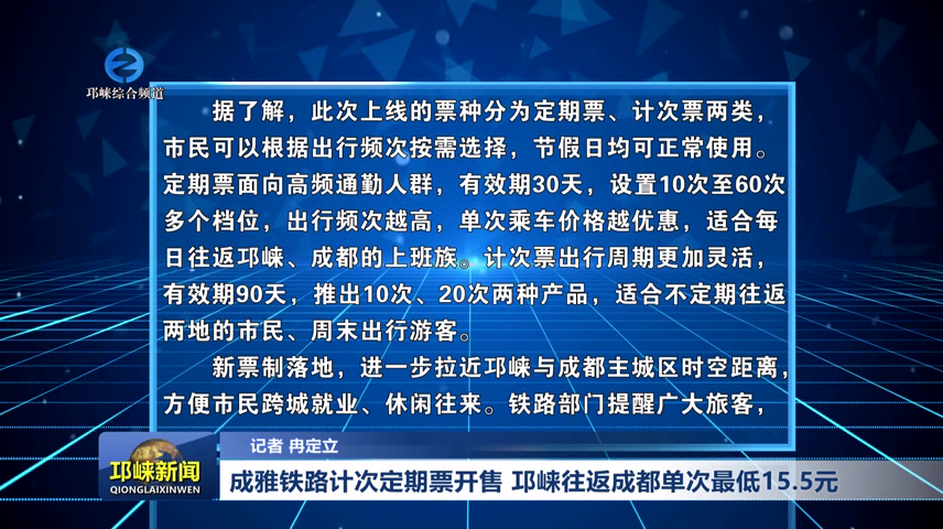 【20260729】成雅铁路计次定