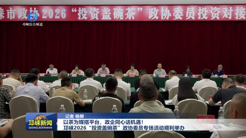 【20260729】以茶为媒搭平台