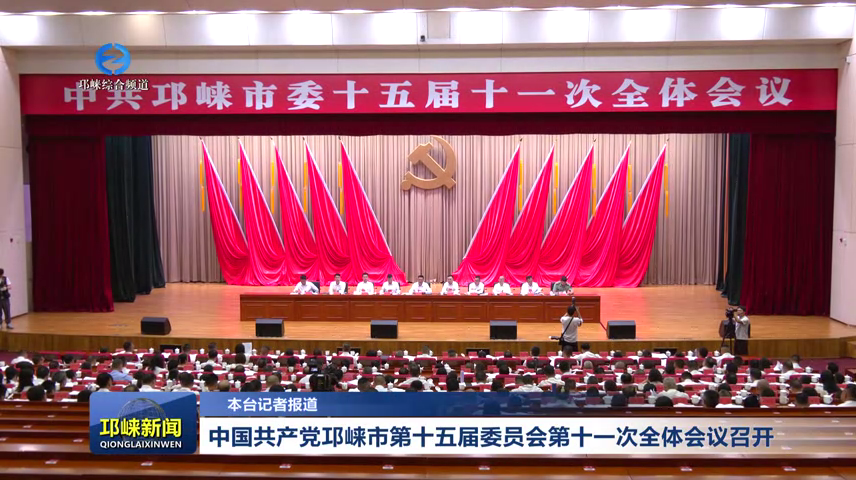 【20260730】中国共产党邛崃