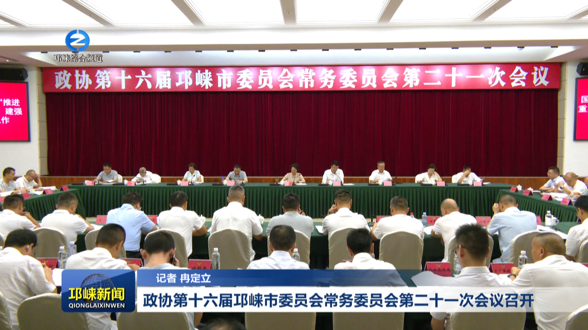 【20260731】政协第十六届邛
