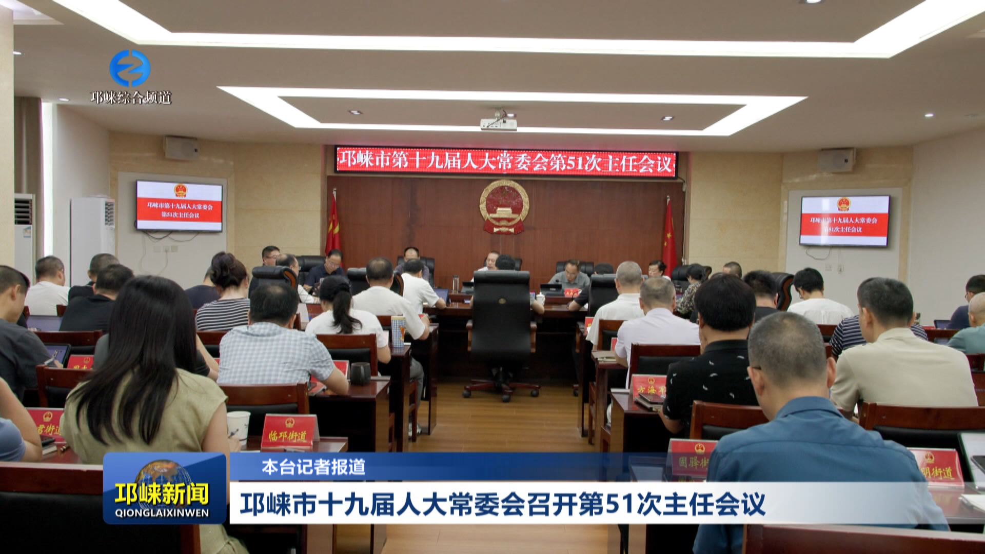 【20260731】邛崃市十九届人