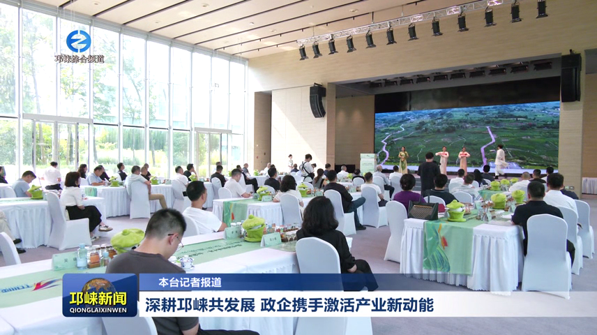 【20260806】深耕邛崃共发展