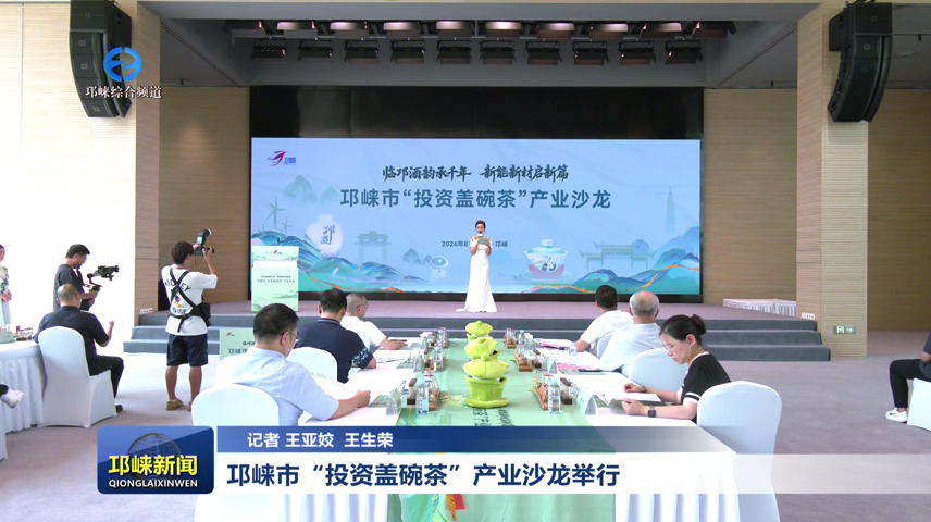 【20260806】邛崃市“投资盖
