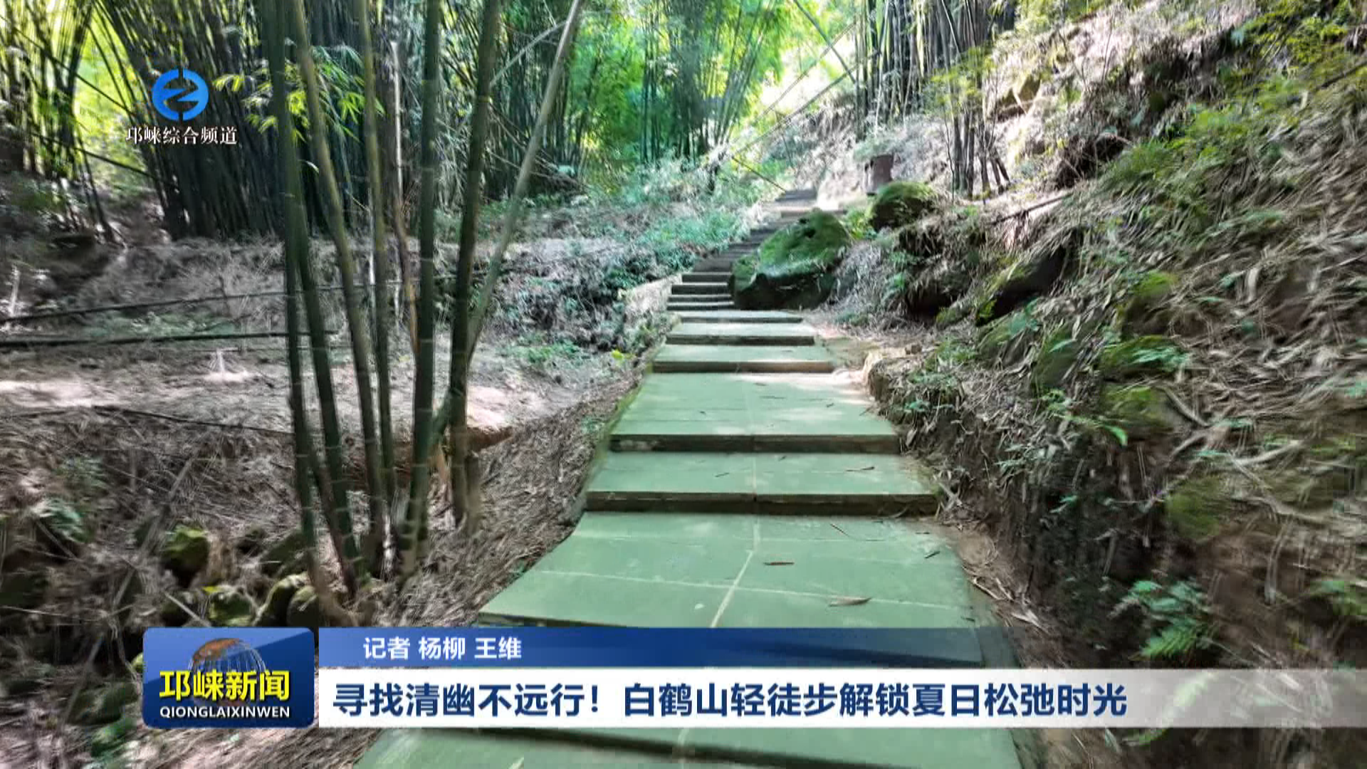 【20260811】寻找清幽不远行