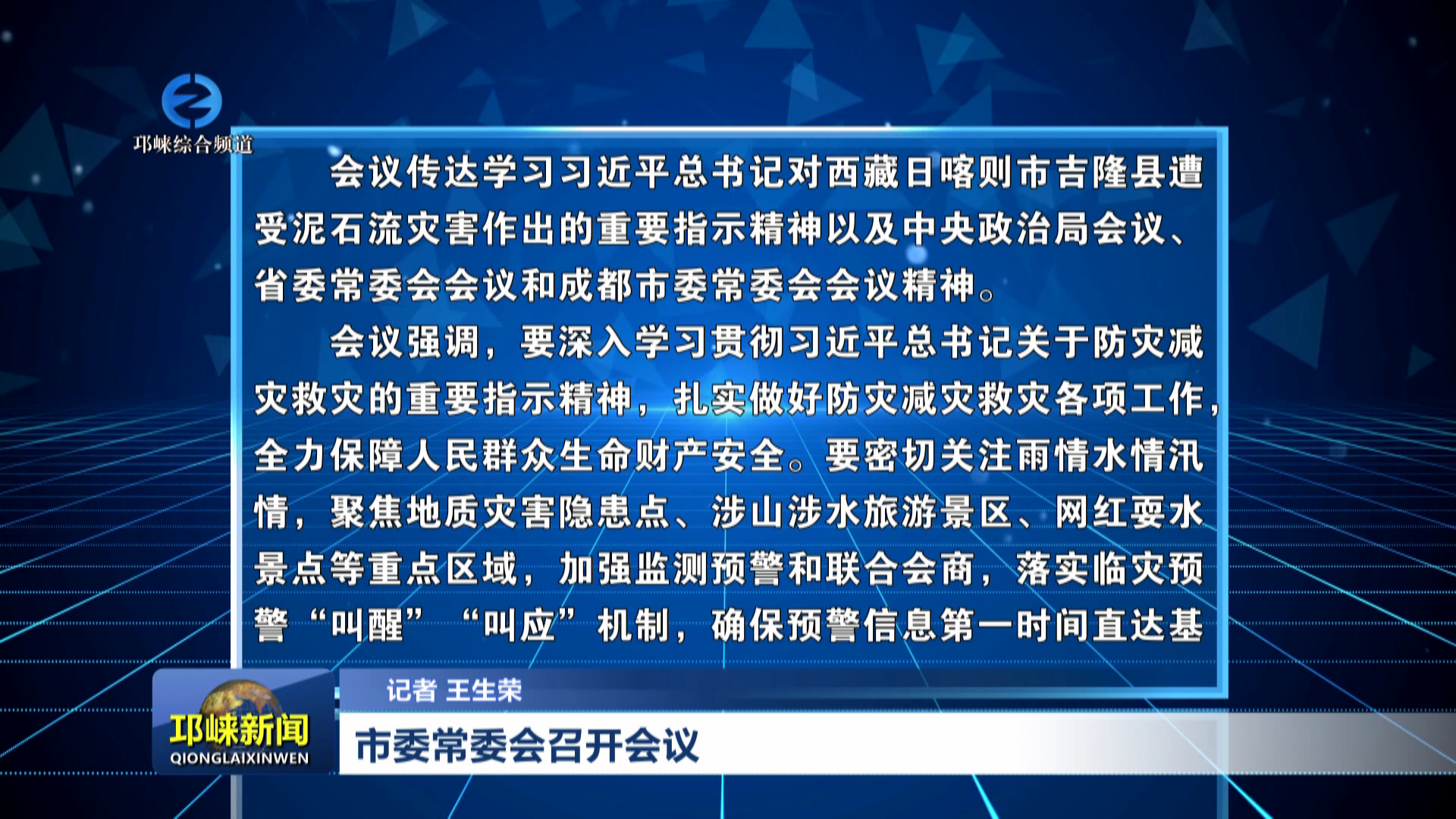 【20260903】市委常委会召开