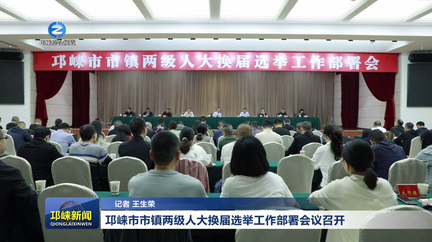 【20260917】邛崃市市镇两级
