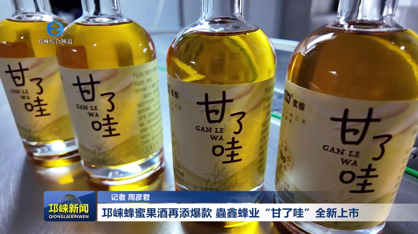 【20260922】邛崃蜂蜜果酒再