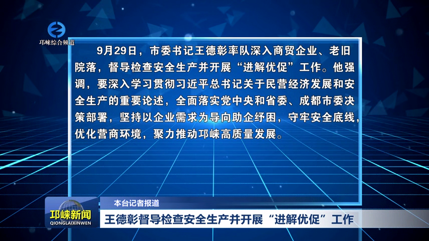 【20260930】王德彰督导检查