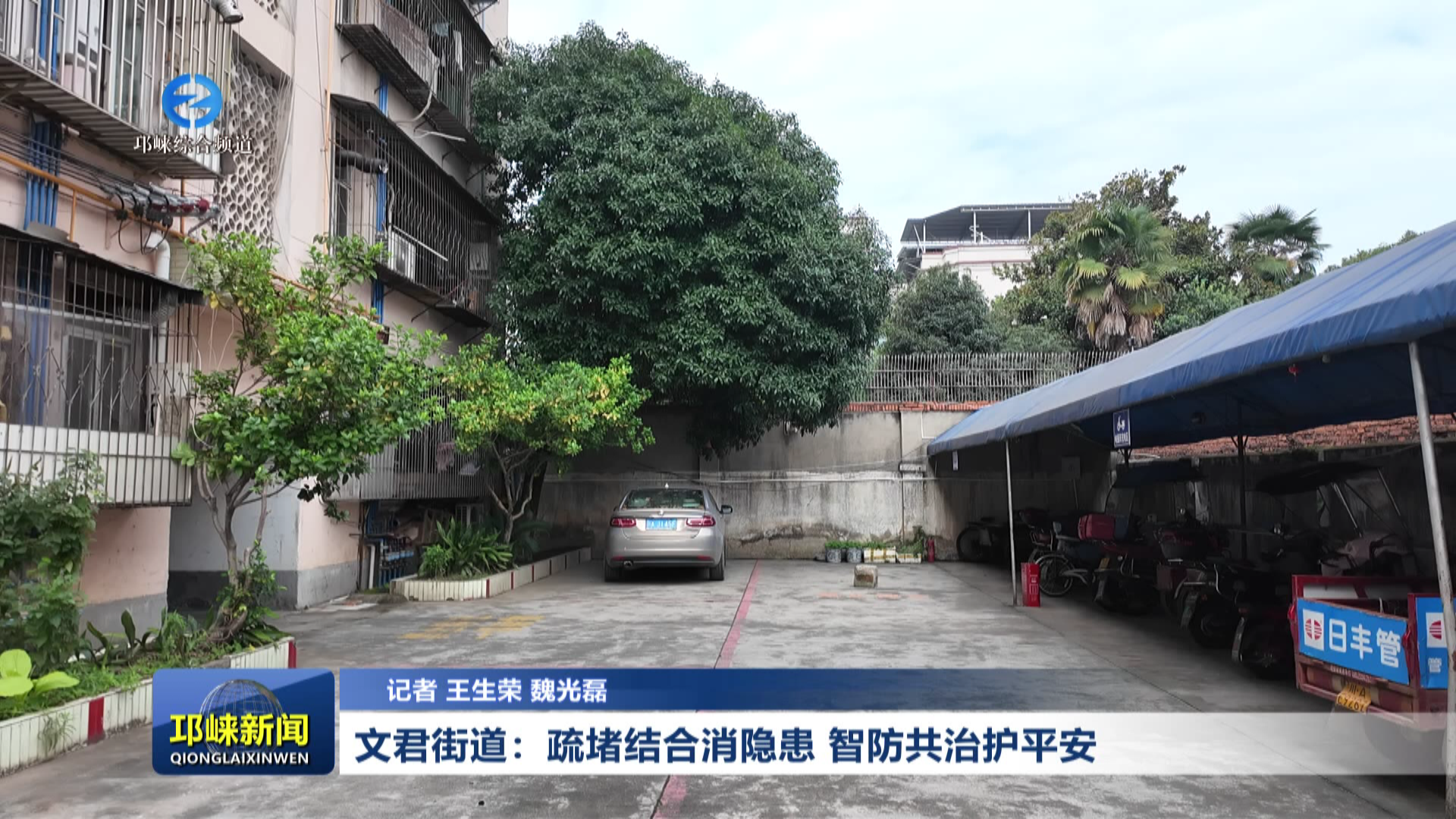 【20261013】文君街道：疏堵