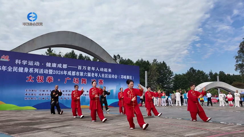 【20261015】邛崃这场老年社