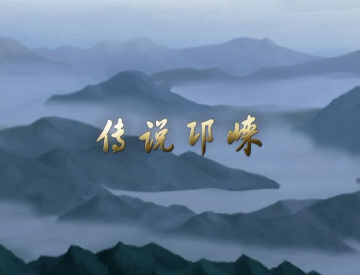 《传说邛崃》 12