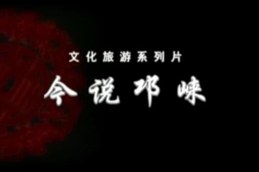 《今说邛崃》 （临邛古城）