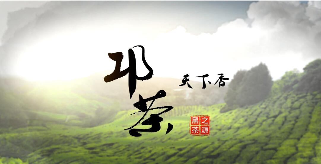 邛茶天下香
