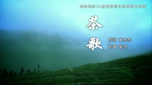创5A歌曲展播——茶歌