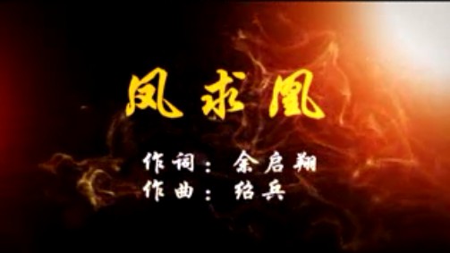 创5A歌曲展播——凤求凰