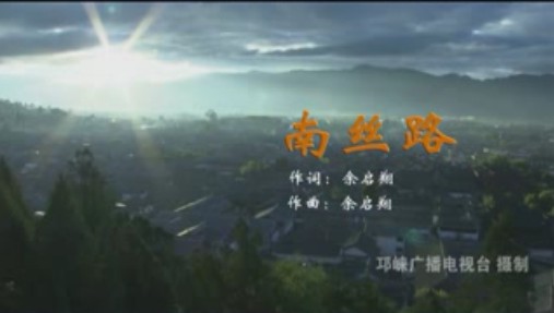 创5A歌曲展播——南丝路